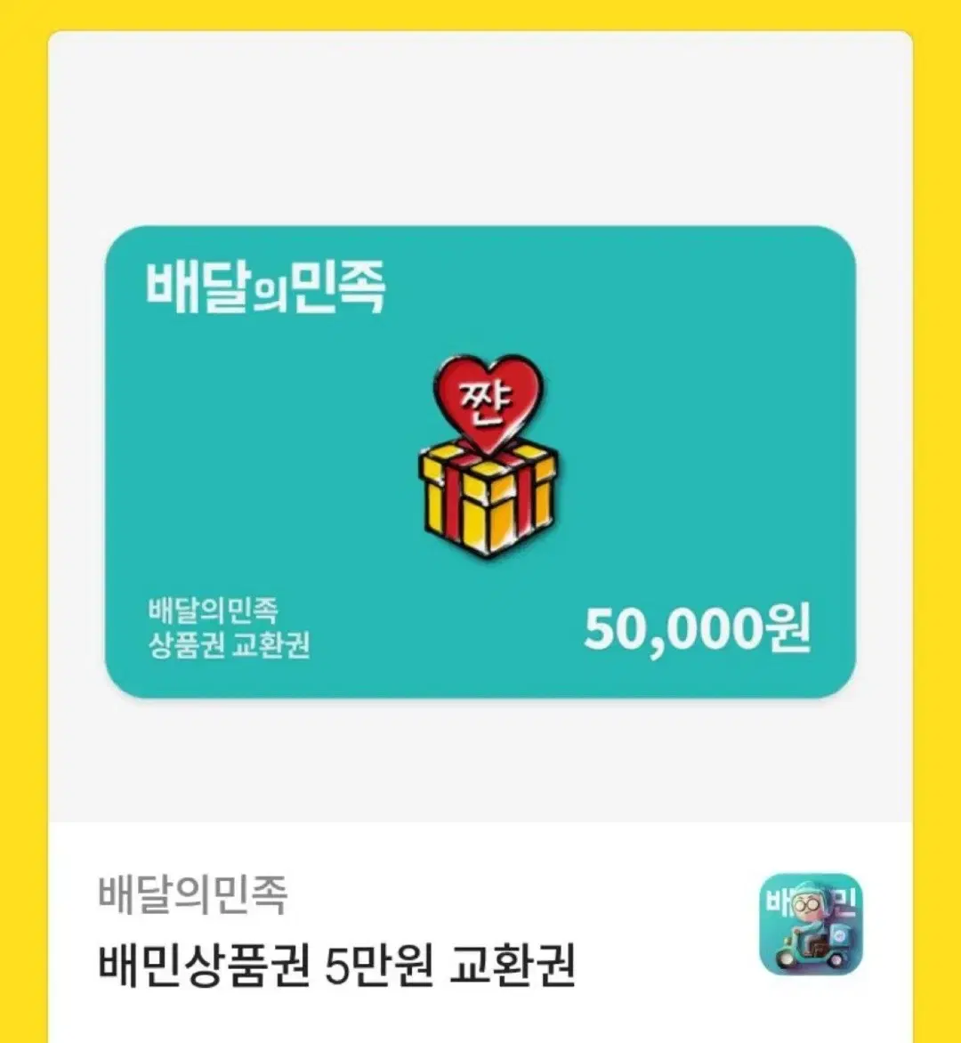 배달의민족 상품원 5만원권2장 판매합니다